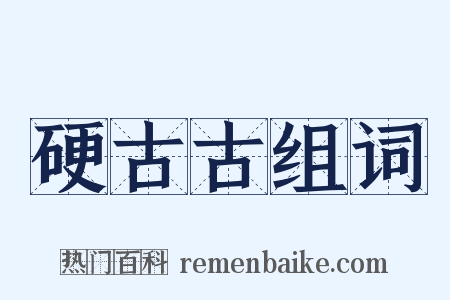硬古古组词是什么意思的图片